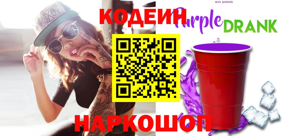 Кодеиновый сироп Lean Purple Drank Кулебаки